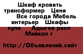 Шкаф кровать трансформер › Цена ­ 15 000 - Все города Мебель, интерьер » Шкафы, купе   . Адыгея респ.,Майкоп г.